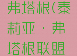 泰莉亚·弗塔根(泰莉亚·弗塔根联盟王后)
