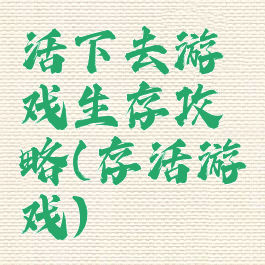 活下去游戏生存攻略(存活游戏)