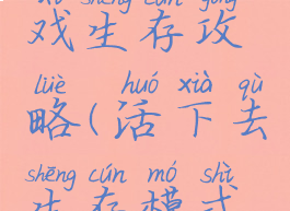 活下去游戏生存攻略(活下去生存模式攻略)