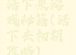活下来游戏秘籍(活下去初期攻略)
