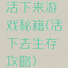 活下来游戏秘籍(活下去生存攻略)