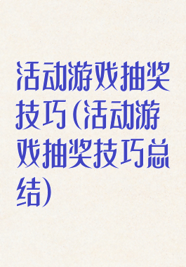 活动游戏抽奖技巧(活动游戏抽奖技巧总结)