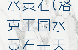 洛克王国水灵石(洛克王国水灵石一天能得几个)