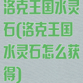 洛克王国水灵石(洛克王国水灵石怎么获得)