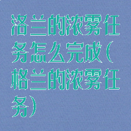 洛兰的浓雾任务怎么完成(格兰的浓雾任务)