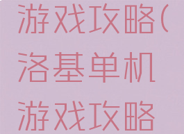 洛基单机游戏攻略(洛基单机游戏攻略视频)