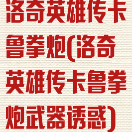 洛奇英雄传卡鲁拳炮(洛奇英雄传卡鲁拳炮武器诱惑)