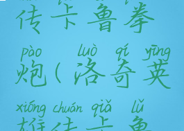 洛奇英雄传卡鲁拳炮(洛奇英雄传卡鲁拳炮输出)