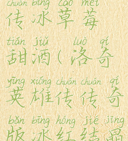 洛奇英雄传冰草莓甜酒(洛奇英雄传传奇版冰红结晶)