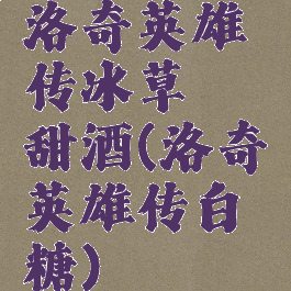 洛奇英雄传冰草莓甜酒(洛奇英雄传白糖)