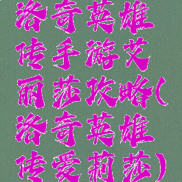 洛奇英雄传手游艾丽莎攻略(洛奇英雄传爱莉莎)