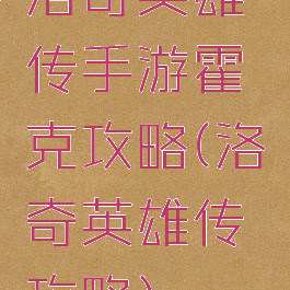洛奇英雄传手游霍克攻略(洛奇英雄传攻略)