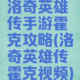 洛奇英雄传手游霍克攻略(洛奇英雄传霍克视频)