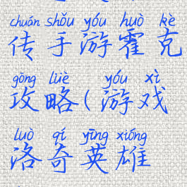 洛奇英雄传手游霍克攻略(游戏洛奇英雄传)