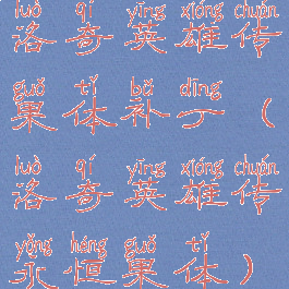 洛奇英雄传果体补丁(洛奇英雄传永恒果体)