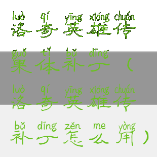 洛奇英雄传果体补丁(洛奇英雄传补丁怎么用)