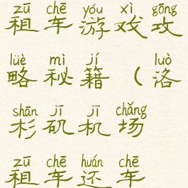 洛杉矶机场租车游戏攻略秘籍(洛杉矶机场租车还车地点)