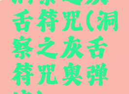 洞察之灰舌符咒(洞察之灰舌符咒奥弹流)