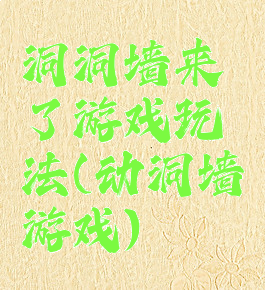 洞洞墙来了游戏玩法(动洞墙游戏)