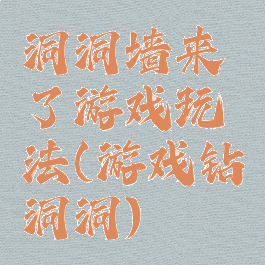 洞洞墙来了游戏玩法(游戏钻洞洞)