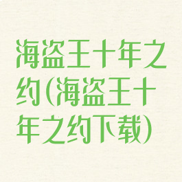 海盗王十年之约(海盗王十年之约下载)