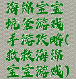 海绵宝宝坑爹游戏手游攻略(救救海绵宝宝游戏)