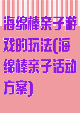 海绵棒亲子游戏的玩法(海绵棒亲子活动方案)