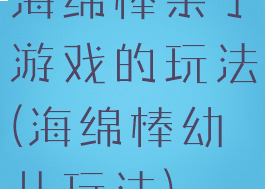 海绵棒亲子游戏的玩法(海绵棒幼儿玩法)