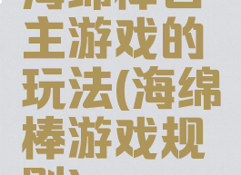 海绵棒自主游戏的玩法(海绵棒游戏规则)