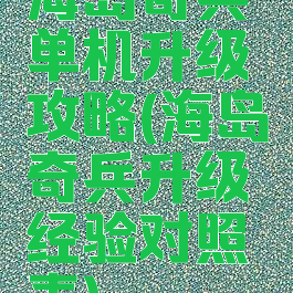 海岛奇兵单机升级攻略(海岛奇兵升级经验对照表)