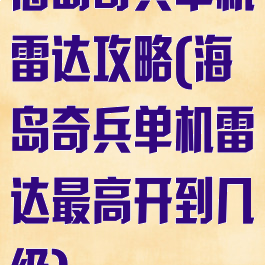 海岛奇兵单机雷达攻略(海岛奇兵单机雷达最高开到几级)