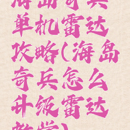 海岛奇兵单机雷达攻略(海岛奇兵怎么升级雷达教学)