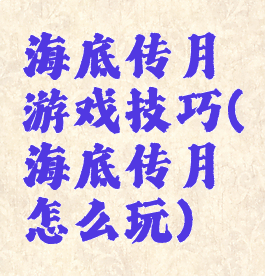 海底传月游戏技巧(海底传月怎么玩)
