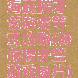 海底捞牙签游戏等式攻略(海底捞牙签游戏图片)