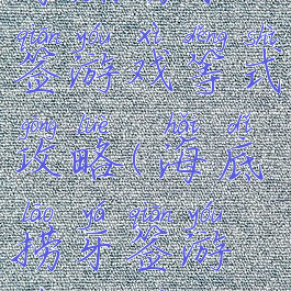 海底捞牙签游戏等式攻略(海底捞牙签游戏规则)