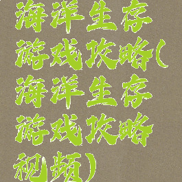 海洋生存游戏攻略(海洋生存游戏攻略视频)