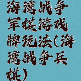 海湾战争军棋游戏牌玩法(海湾战争兵棋)