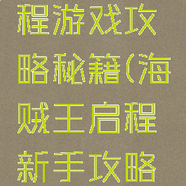 海贼王启程游戏攻略秘籍(海贼王启程新手攻略2018)