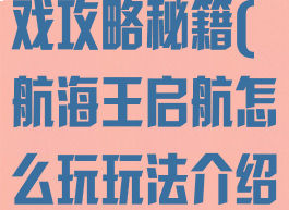 海贼王启航游戏攻略秘籍(航海王启航怎么玩玩法介绍)