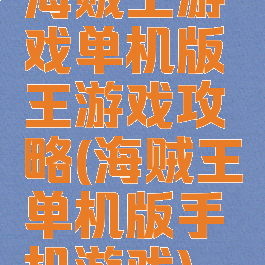 海贼王游戏单机版王游戏攻略(海贼王单机版手机游戏)