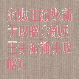 海贼王游戏新手攻略(海贼王手游新手攻略)