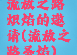 流放之路炽焰的邀请(流放之路圣焰)