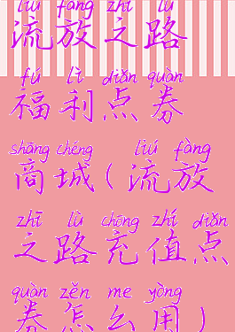 流放之路福利点券商城(流放之路充值点券怎么用)