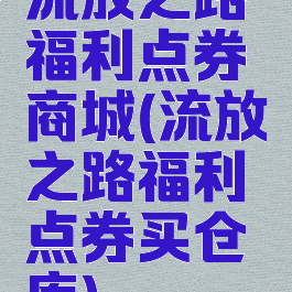 流放之路福利点券商城(流放之路福利点券买仓库)