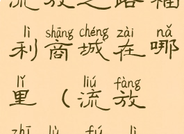 流放之路福利商城在哪里(流放之路福利)