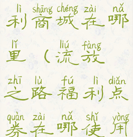 流放之路福利商城在哪里(流放之路福利点券在哪使用)