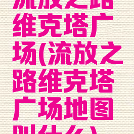 流放之路维克塔广场(流放之路维克塔广场地图叫什么)