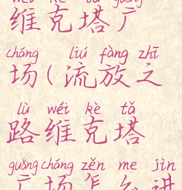流放之路维克塔广场(流放之路维克塔广场怎么进竞技场)