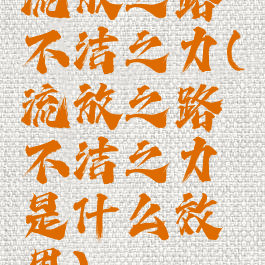 流放之路不洁之力(流放之路不洁之力是什么效果)