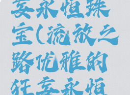 流放之路优雅的狂妄永恒珠宝(流放之路优雅的狂妄永恒珠宝怎么洗)